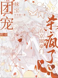 救命，团宠妹宝在京圈豪门杀疯了