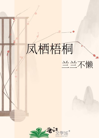凤栖梧桐