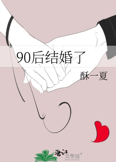 90后结婚了