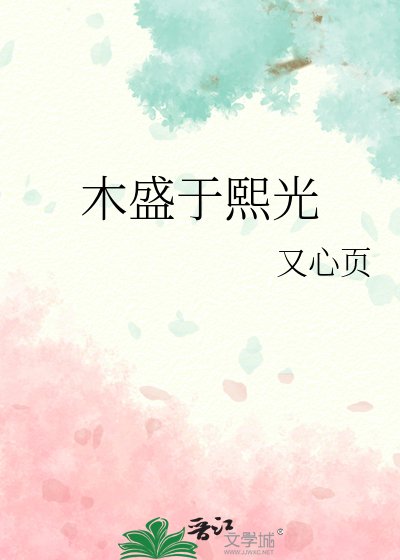 木盛于熙光