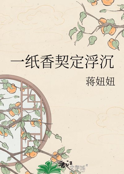 一纸香契定浮沉