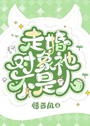 走婚对象祂不是人