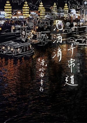 见酒消,寻常道