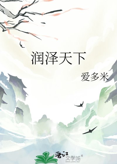 润泽天下