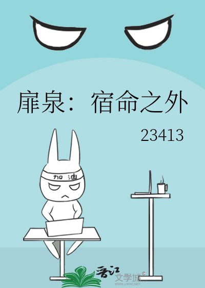 扉泉:宿命之外