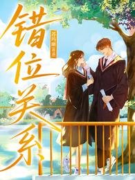 错位关系