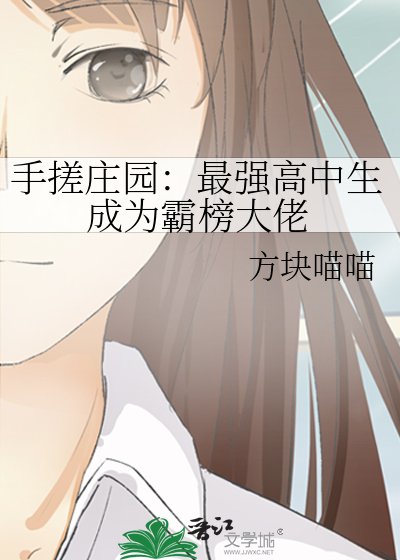手搓庄园:最强高中生成为霸榜大佬