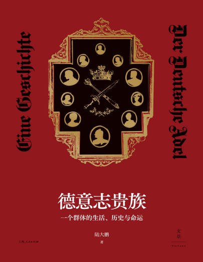 德意志贵族:一个群体的生活、历史与命运(出版书)