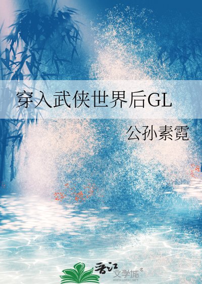 穿入武侠世界后GL