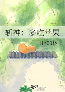 《斩神:多吃苹果》