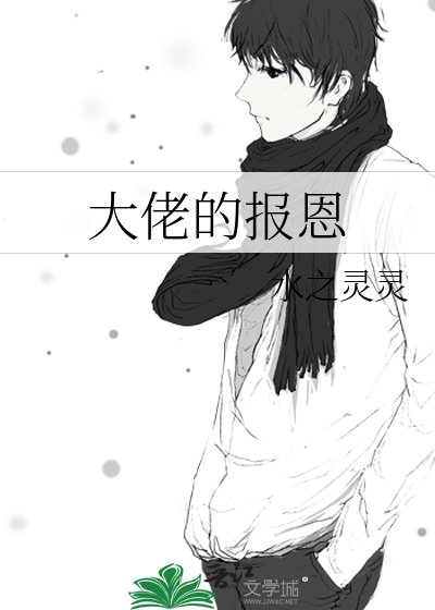大佬的报恩
