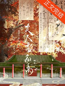 《夫人要和离》