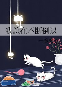 《我总在不断倒退》
