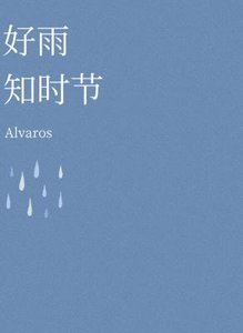 《好雨知时节》