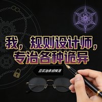 我,规则设计师,专治各种诡异