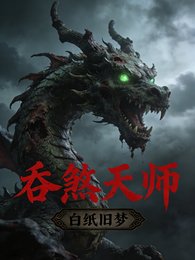 吞煞天師