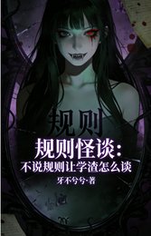 规则怪谈:不说规则让学渣怎么谈