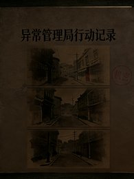 规则怪谈:异常管理局行动记录