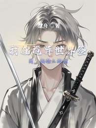我在诡异世界签到,被推上神坛