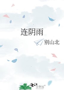 《连阴雨》