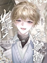 好笑吗?我只看见一个无助的嬷嬷