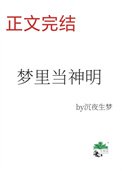 夢裡當主播，怎麼成了神明？