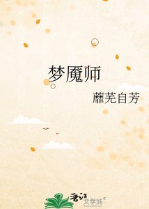 《梦魇师》