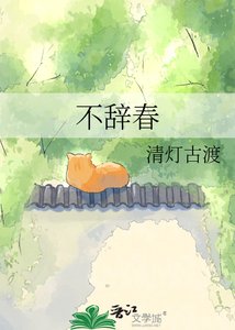 《不辞春》