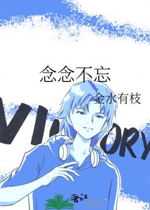 《念念不忘》