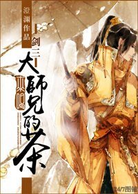 (BL/剑网三策藏同人)来喝大师兄的茶