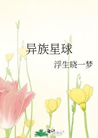 《异族星球》