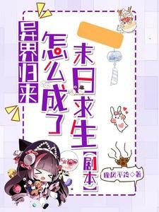 异界归来:怎么成了末日求生剧本