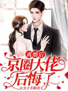 离婚后,京圈大佬后悔了