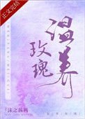 《温养玫瑰》