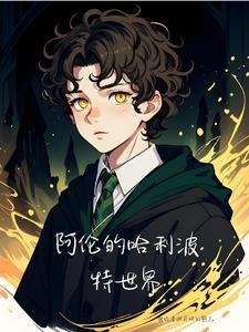 (HP同人)阿伦的哈利波特世界