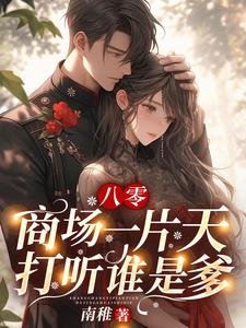 八零:商场一片天,打听谁是爹