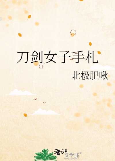 (综漫同人)刀剑女子手札