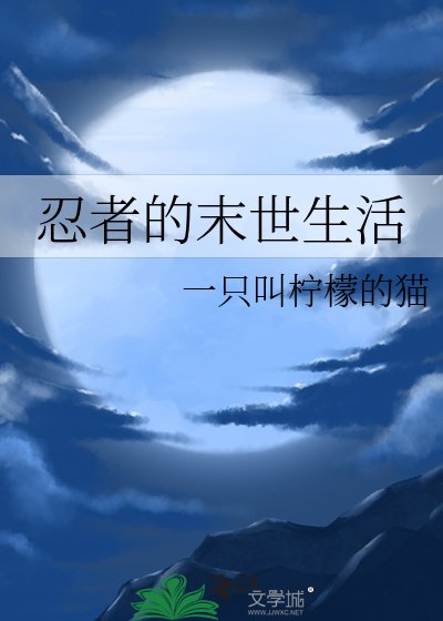 (火影同人)火影:鸣佐的末世生活/忍者的末世生活