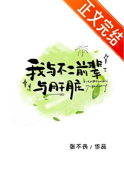 (综漫同人)我与不二前辈与肝脏