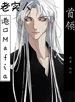(文野同人)老实人也能当港口mafia首领吗