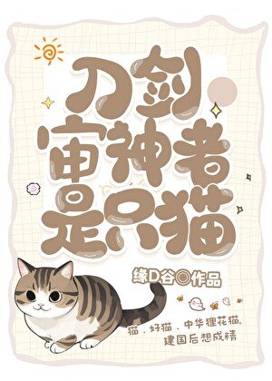 (综漫同人)审神者是只狸花猫