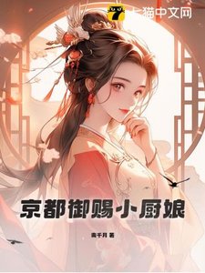 《京都御赐小厨娘》