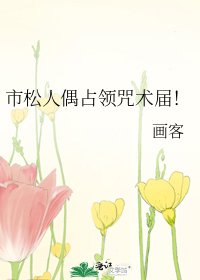 (综漫同人)市松人偶占领咒术届!