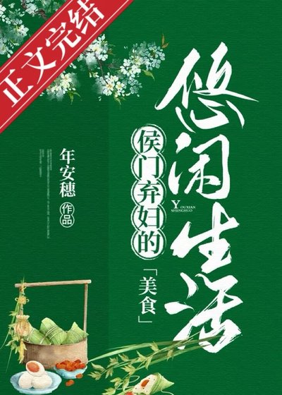 侯门弃妇的悠闲生活(美食)
