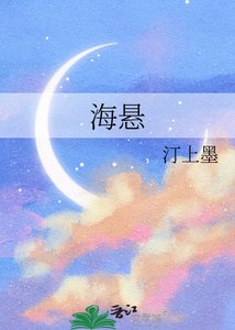 《海悬》