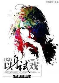 （综同人）以身试戏