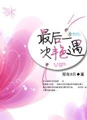 《最後一次豔遇》