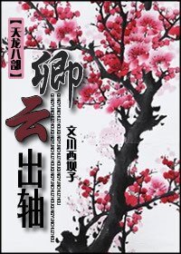 （BG/天龍八部同人）[天龍八部]卿雲出軸