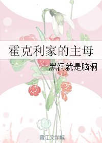 《霍克利家的主母》